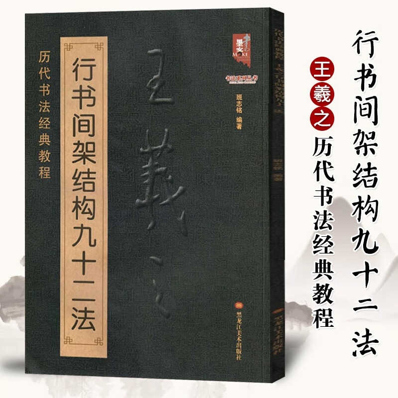 王羲之行书间架结构九十二法 行书入门速成