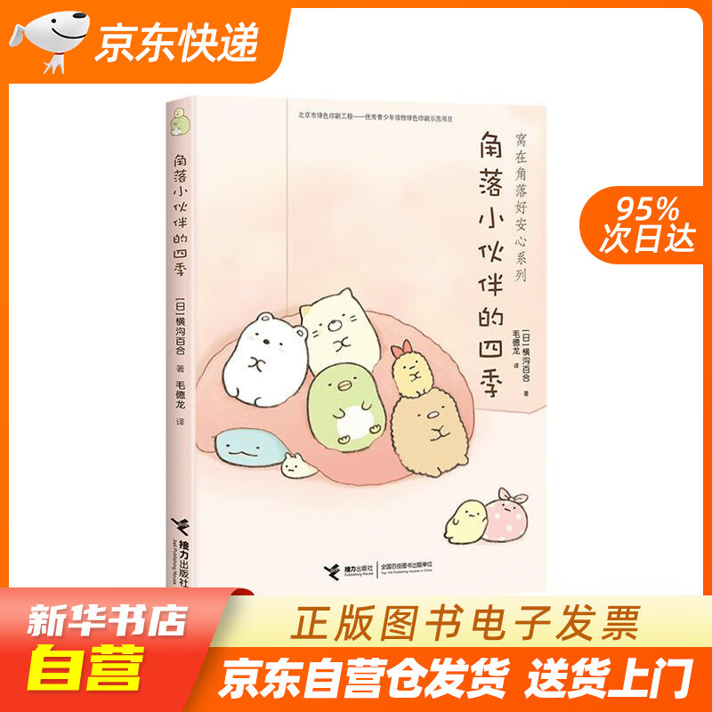 【全新正版图书】角落小伙伴的四季(新)/横沟百合作品