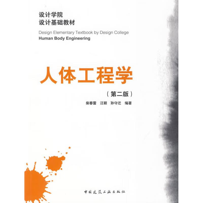 人体工程学(第二版)