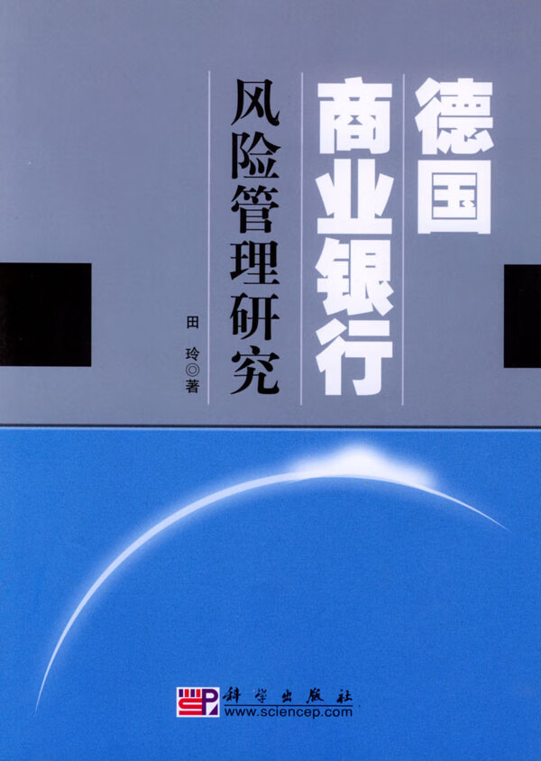 德国商业银行风险管理研究