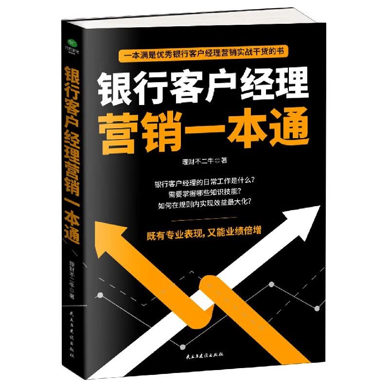 【正版速发】银行客户经理营销一本通