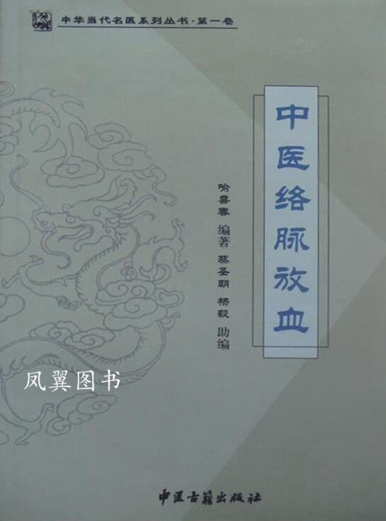 中医络脉放血 喻喜春 中医古籍出版社