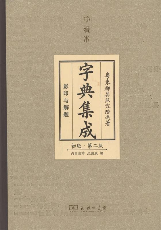 字典集成-初版.第二版-珍藏本