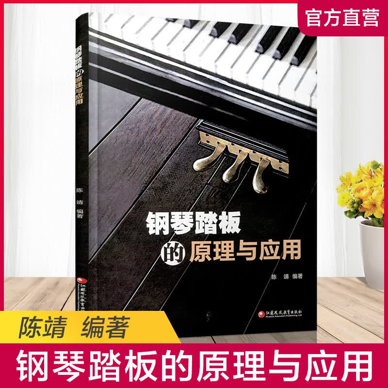 钢琴踏板的原理与应用 钢琴踏板使用法 江苏凤凰教育出版社