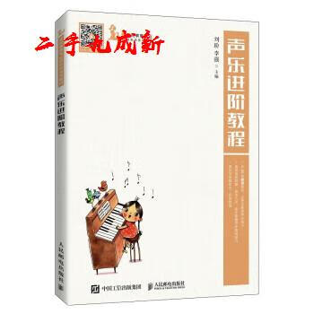 声乐进阶教程 刘玢,李强 著 人民邮电出版社 9787115564078