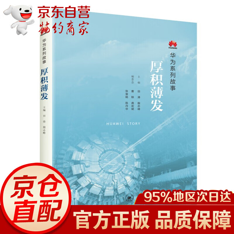 厚积薄发：华为系列故事图书