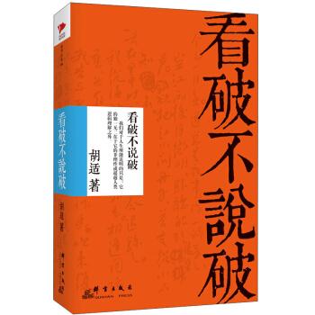 看破不说破 胡适