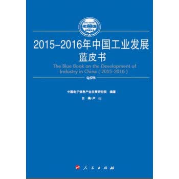 2015-2016年中国产业结构调整蓝皮书