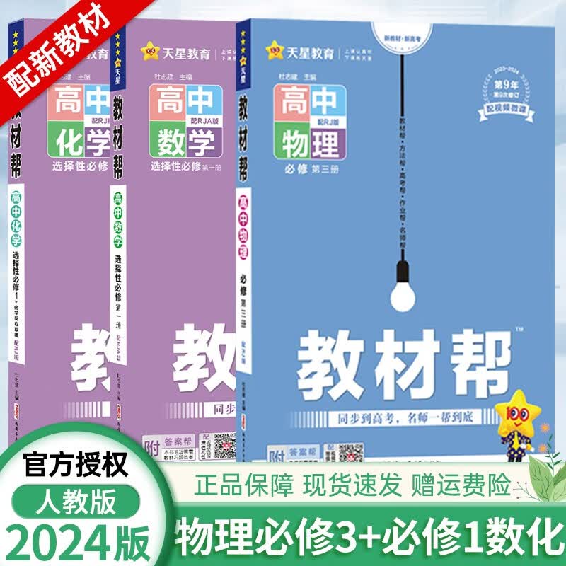 高二教材帮【科目自选】2024版高中教材帮选择性必修一册新高考人教版 高二上同步教材解读全解教材帮选修一 物理必修3+选修1数学化学 新教材