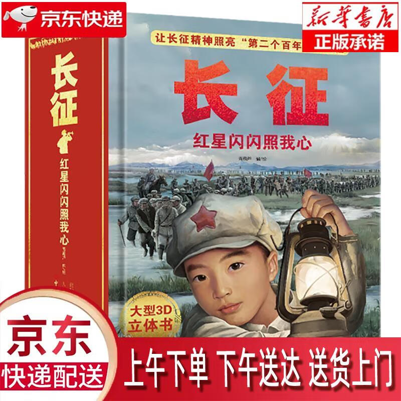 【包邮新华正版畅销图书】红星闪闪照我心 人民邮电出版社 青葫芦