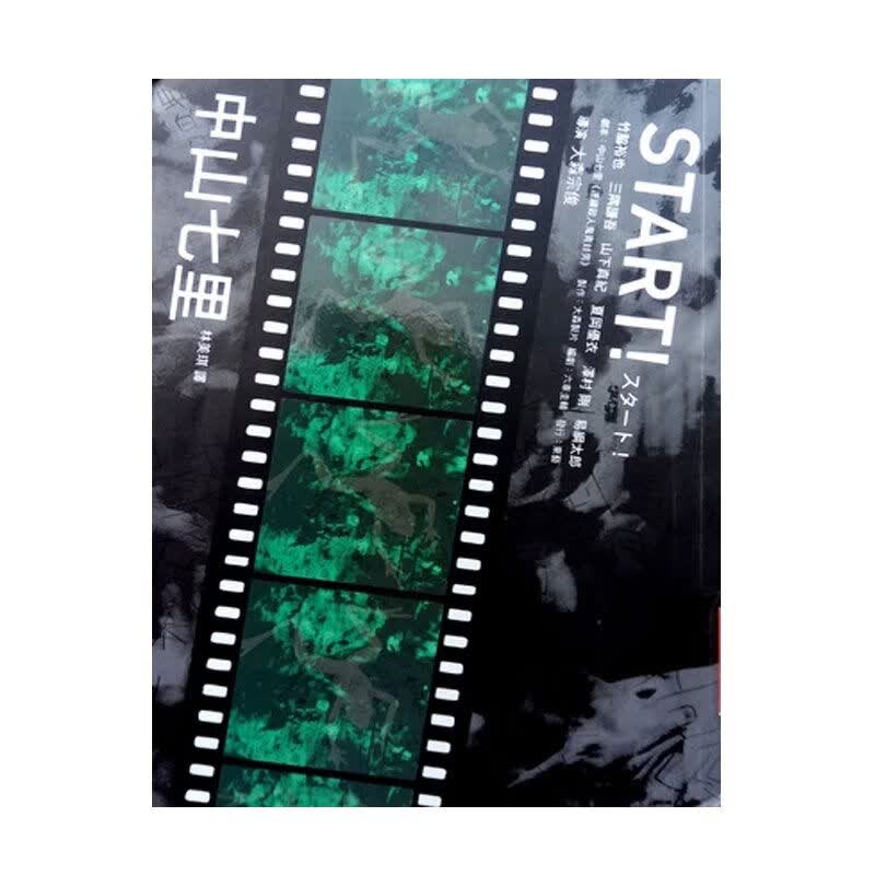 MWXJ 原版进口书 中山七里START！瑞升台版原版书籍