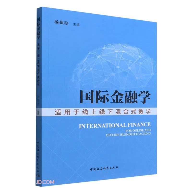 国际金融学-(——适用于线上线下混合式教