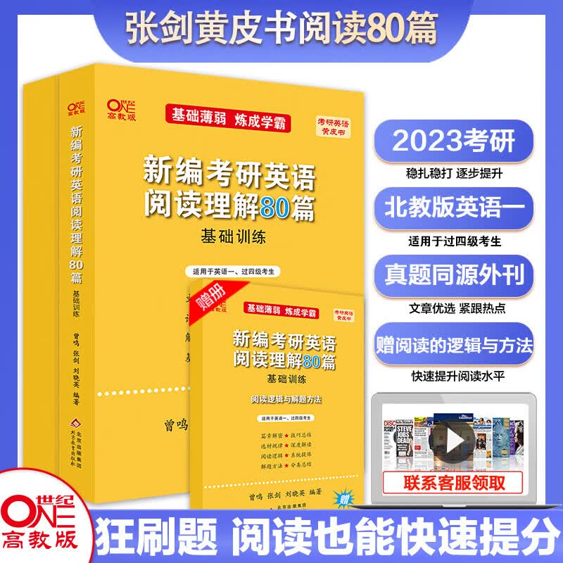 【现货】2023张剑新编考研英语阅读理解80篇（英1）（北教版）