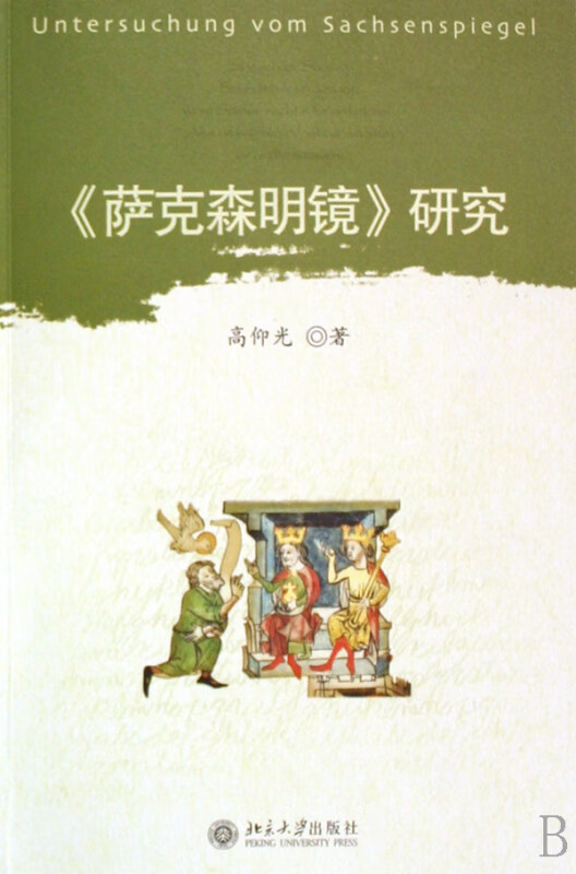 萨克森明镜研究
