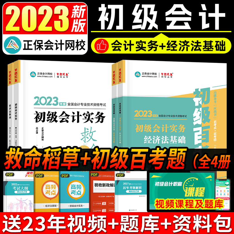 正保会计网校 备考2024初级会计职称考试教材题库 初级会计实务经济法基础押题册救命稻草历年真题练习题 初级会计资格证考试 【考前一搏救命稻草+百考题】初级2科