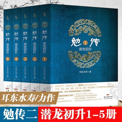 勉传之潜龙初升12345(全5册)耳东水寿 著 民调局异闻录勉传 悬疑侦探