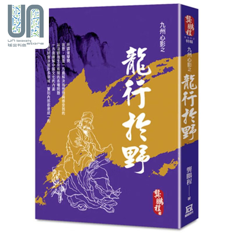 九州心影之龙行于野 新版 港台原版 龚鹏程 风云时代