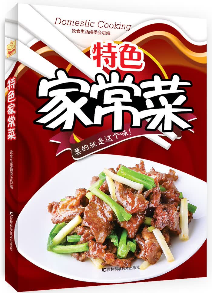 特色家常菜 吉林科学技术出版社 9787538482669