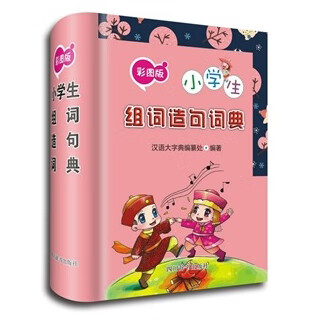彩图版小学生组词造句词典(精)
