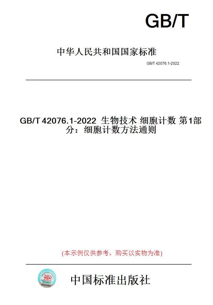 【纸版图书】GB/T42076.1-2022生物技术细胞计数第1...... 正版