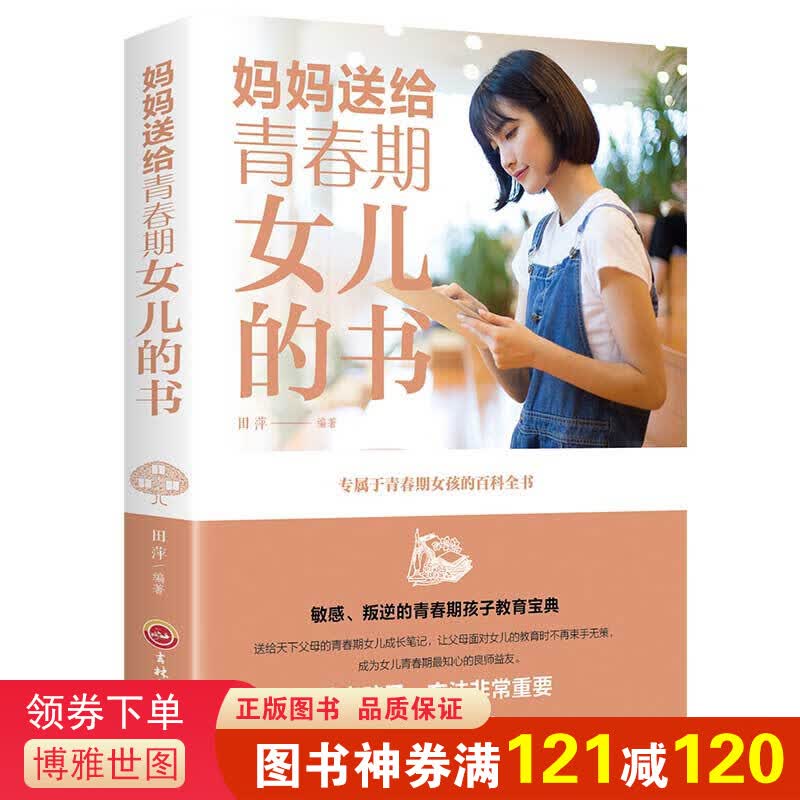 妈妈送给青春期女儿的书【特价秒杀】