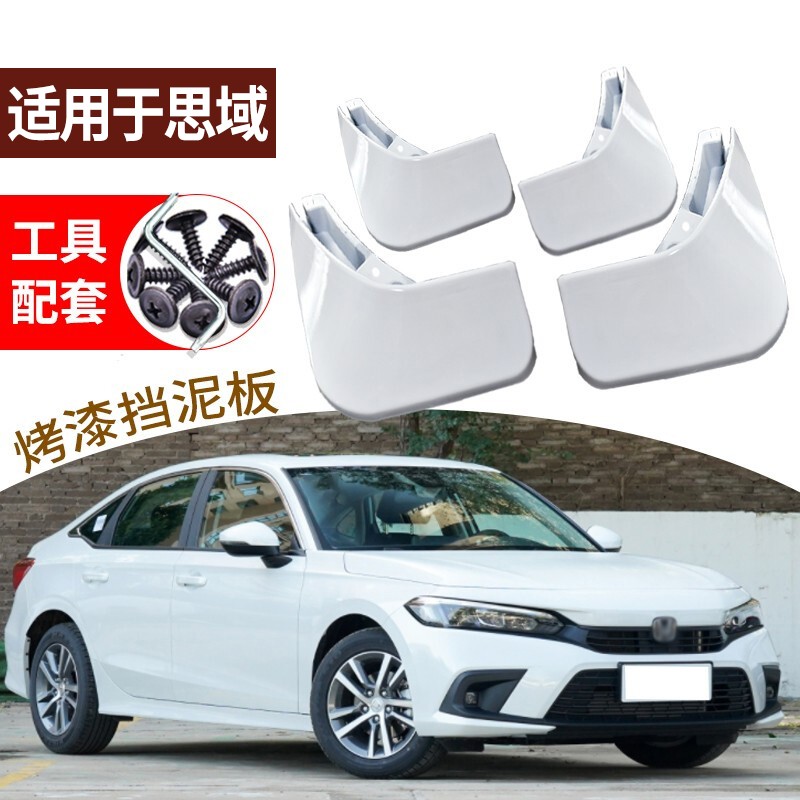 适用于本田2023款十一代思域挡泥板八代九代十代16/19/22款思域改装专用烤漆前后轮挡泥皮 22-23款思域(三厢)【晶耀白】4片使用感如何?