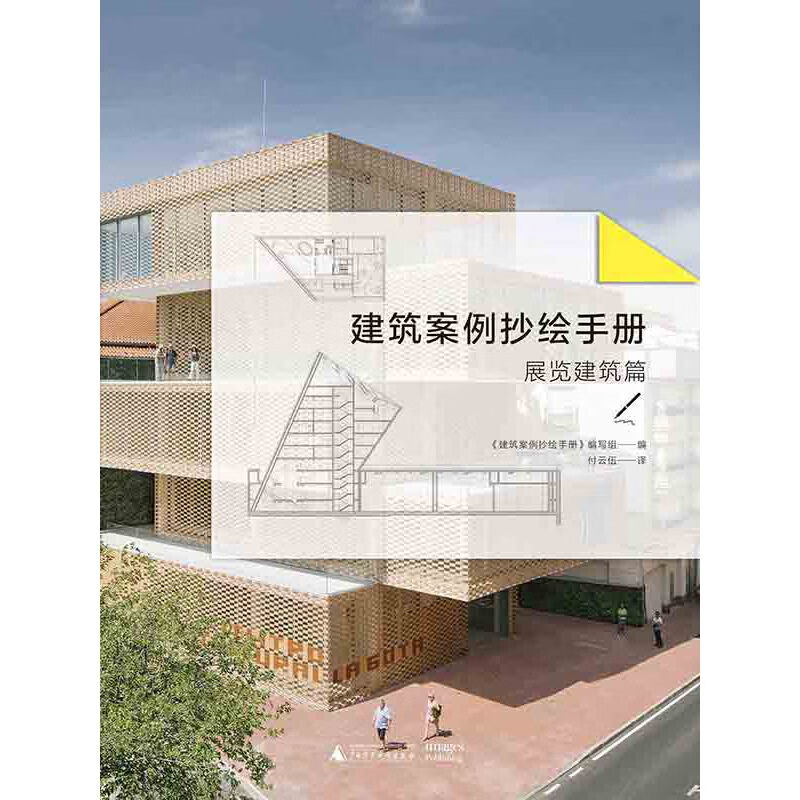 建筑案例抄绘 展览建筑(提供抄绘硫酸纸,随时随地"抄练"起来)
