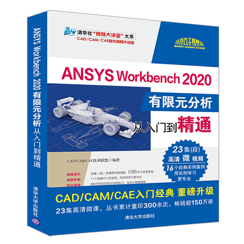 ANSYS Workbench 2020有限元分析从入门到精通
