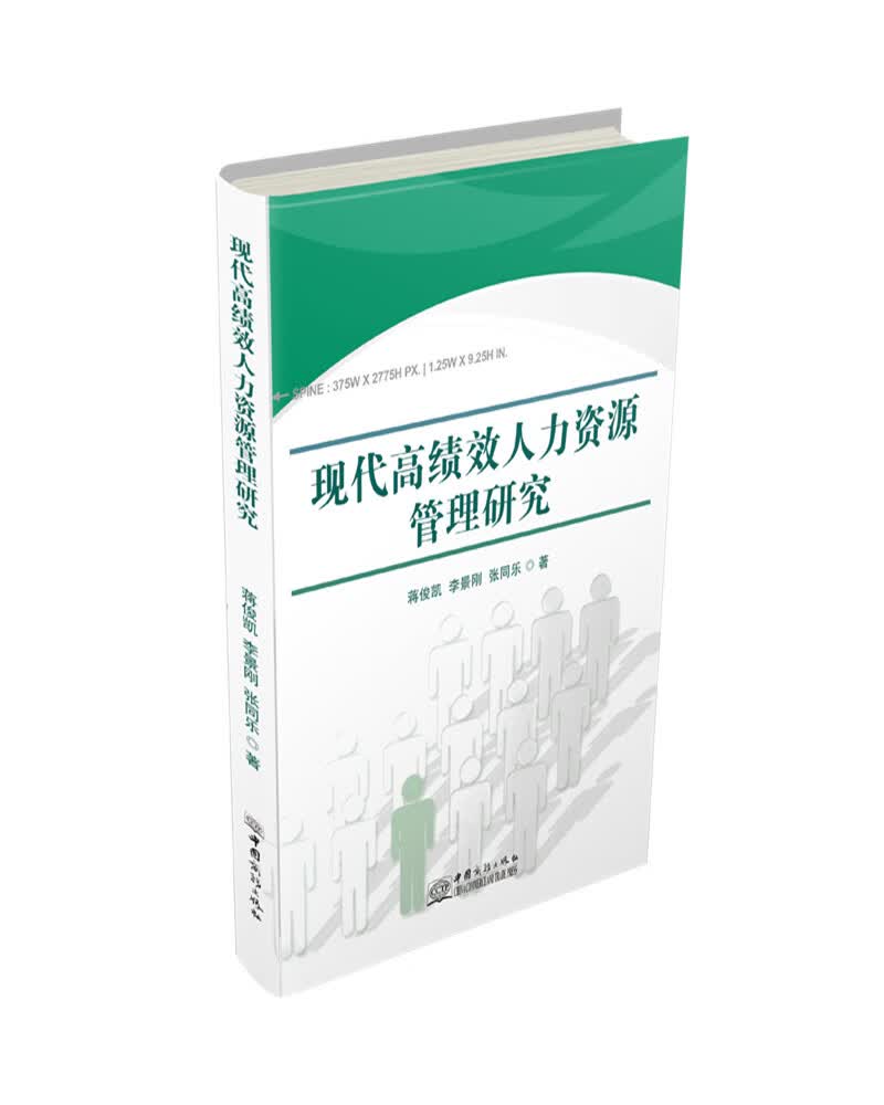 现代高绩效人力资源管理研究