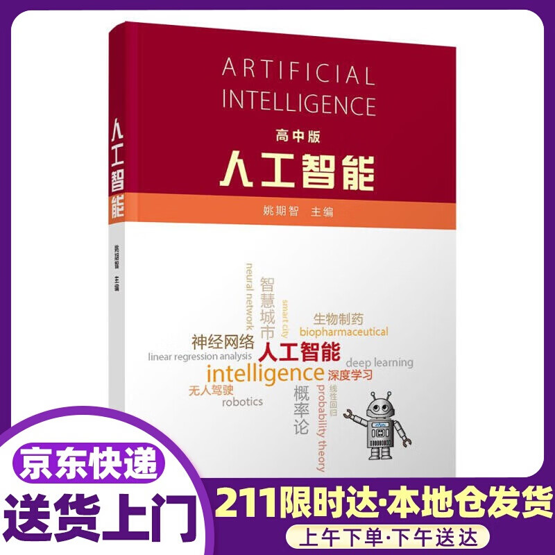 人工智能(高中版) 姚期智 清华大学出版社