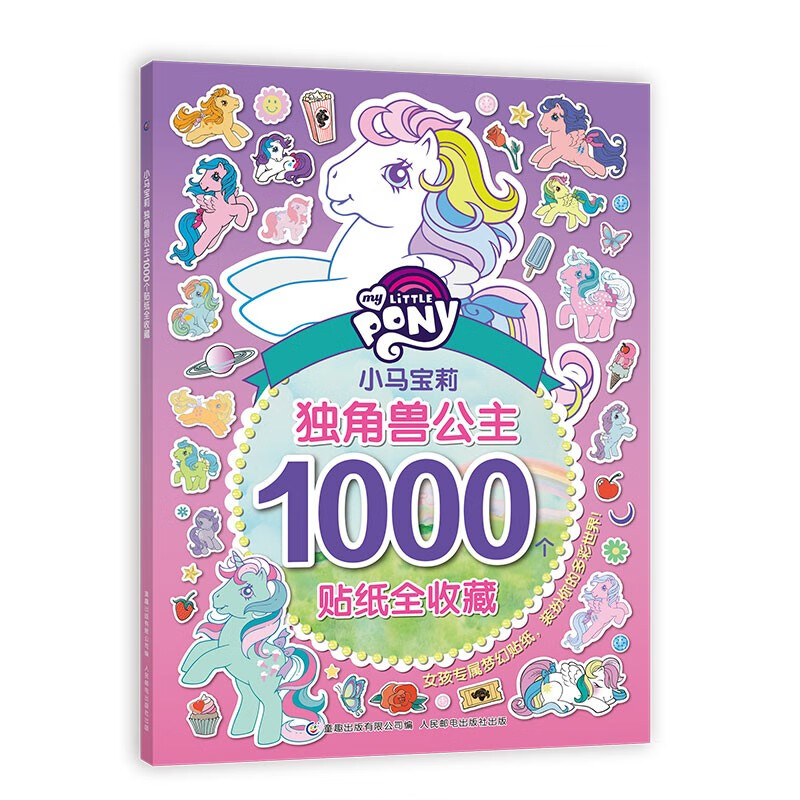 小马宝莉独角兽公主 1000个贴纸全收藏 有助于宝宝视觉发展 动手又动脑，有趣又有料怎么样,好用不?