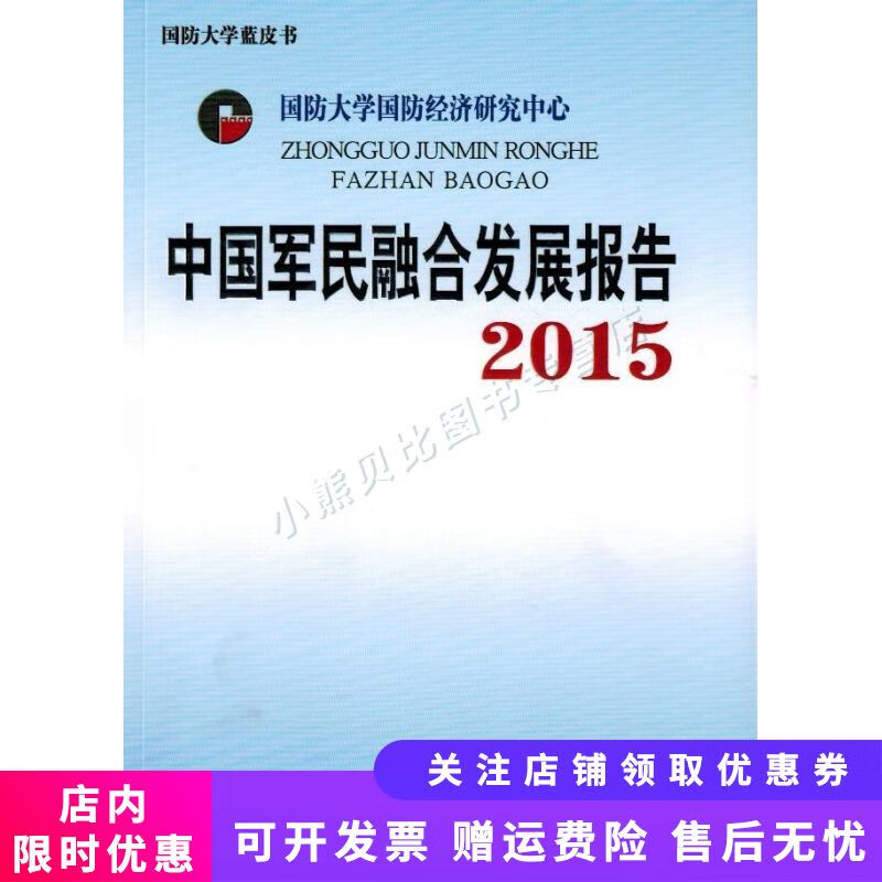 中国军民融合发展报告2015