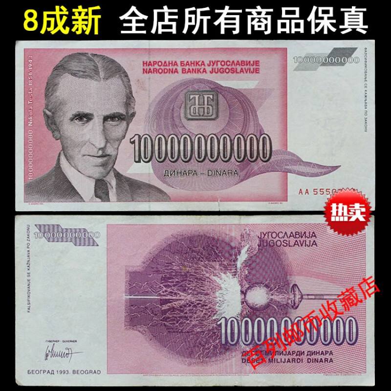 钱币收藏1993年南斯拉夫100亿大面额 特斯拉醉接近神的人欧洲外国 993