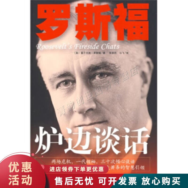 罗斯福炉边谈话【正版图书，放心购买】