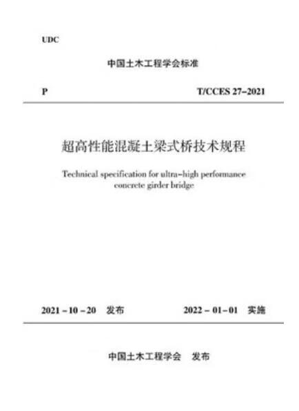 T/CCES 27-2021 超高性能混凝土梁式桥技术规程 1511238248
