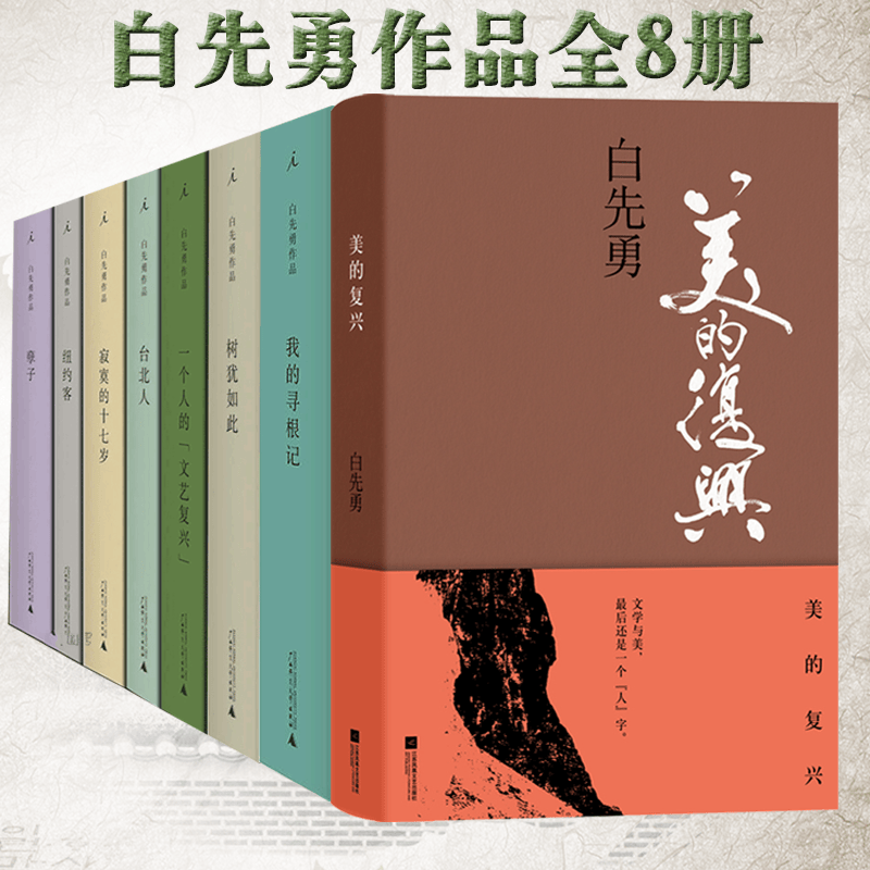 理想国 白先勇全集8册树犹如此+一个人的文艺复兴+台北人+寂寞的十七岁+纽约客+孽子+我的寻根记正版