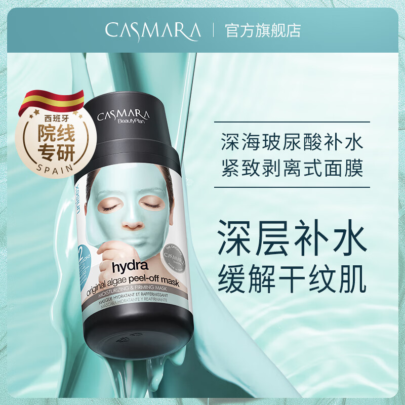 卡蔓（Casmara）玻尿酸补水面膜140g/瓶 涂抹式面膜 海藻面膜 睡眠面膜 男女护肤