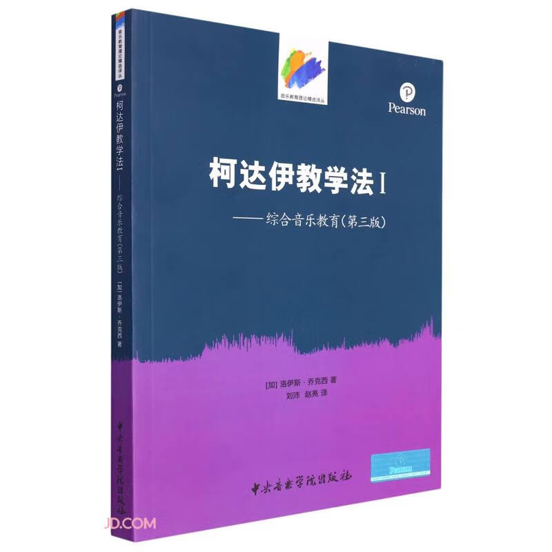 柯达伊教学法(Ⅰ综合音乐教育第3版)/音乐教育理论精选译丛