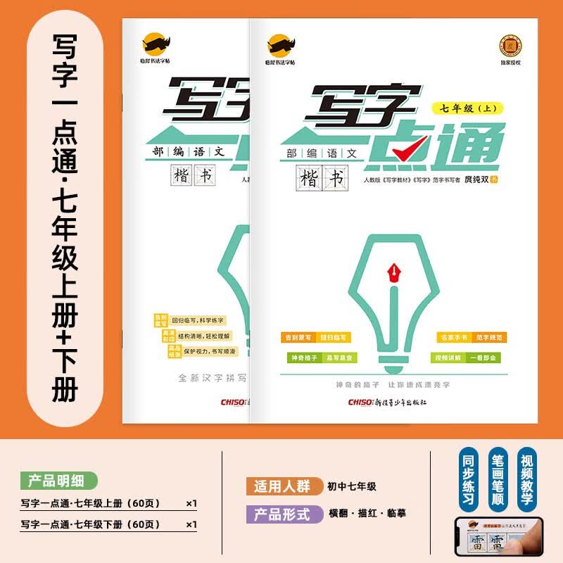 【年级可选】写字一点通一二三四五六七八年级上下册教材同步部编版语文同步生字小学生语文课本拼音描红回田米格生字词语词组临摹楷书 人教版 七年级套装（上册+下册）