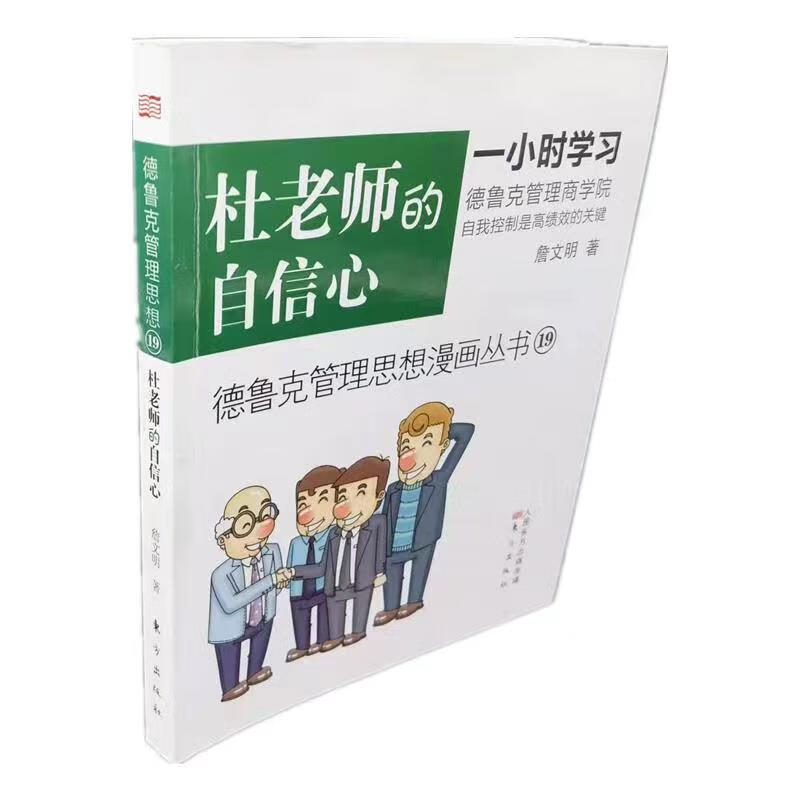 杜老师的自信心/德鲁克管理思想漫画丛书