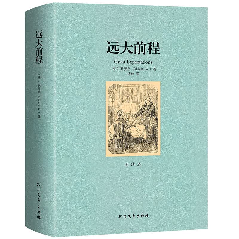 远大前程 全译本无删减完整中文版 世界经典名著 外国文学小说 北方文艺