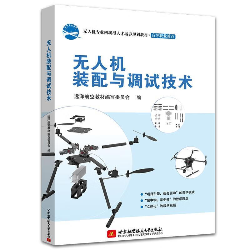 无人机装配与调试技术 远洋航空教材编写委员会 北京航空航天大学出版社