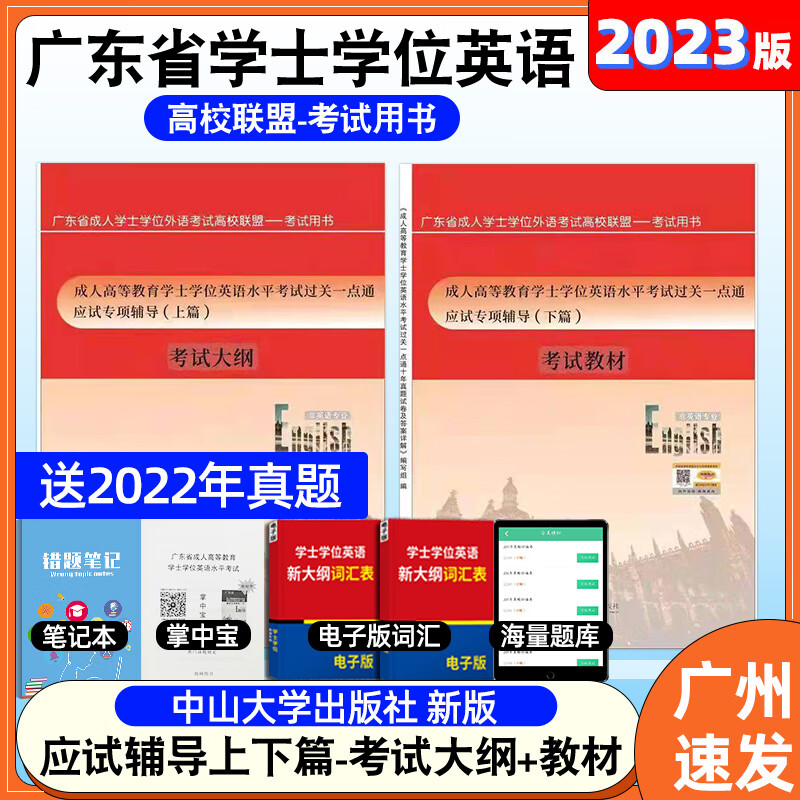 2023广东高校联盟广东学士学位英语广东成人高等教育学士学位英语水平考试应试专项辅导上下篇考试大纲教材2本成人高等教育学士学位英语水平考试过关一点通非英语专业中山大学出版