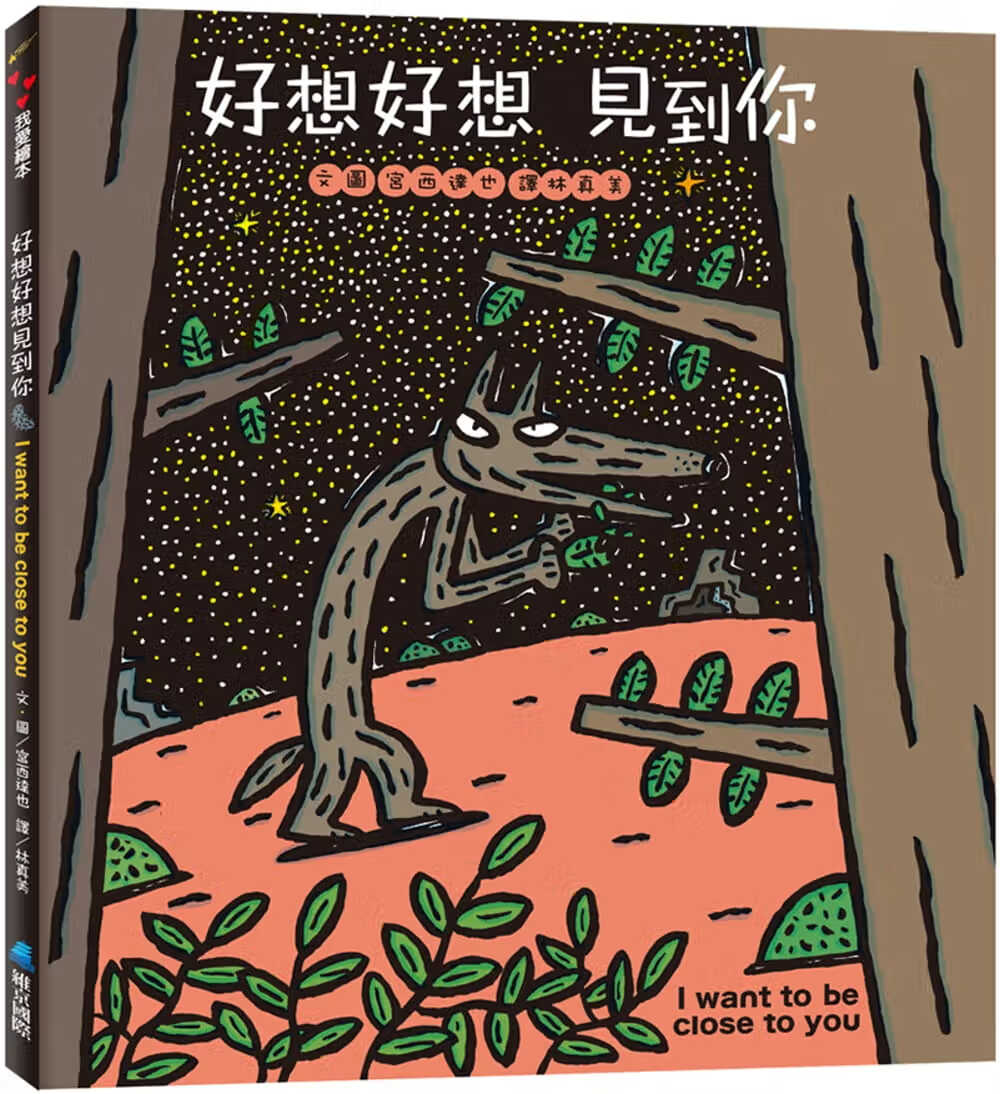 现货 原版进口书 宫西达也好想好想见到你维京