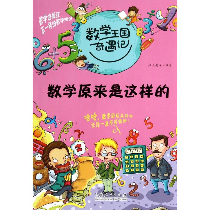 数学原来是这样的