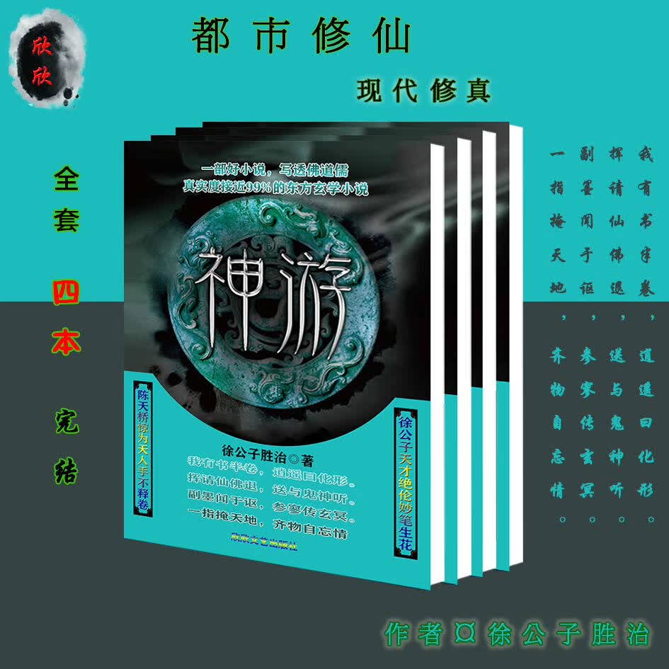 《神游》 纸质(四本全套完结)徐公子胜治 仙奇修真 全套更优惠