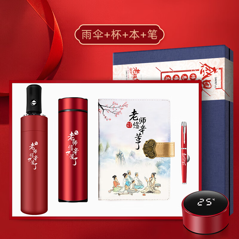 谢师伴手礼私人定制 老师您辛苦了-杯子 笔记本 笔 雨伞四件套(红色)