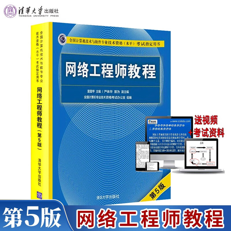 2023软考中级 网络工程师教程 第5版 第五版 全新正版计算机技术与软件技术考试用书