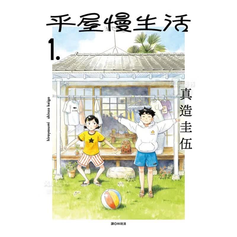 【现货】漫画 平屋慢生活(01) 台版漫画书繁体中文正版