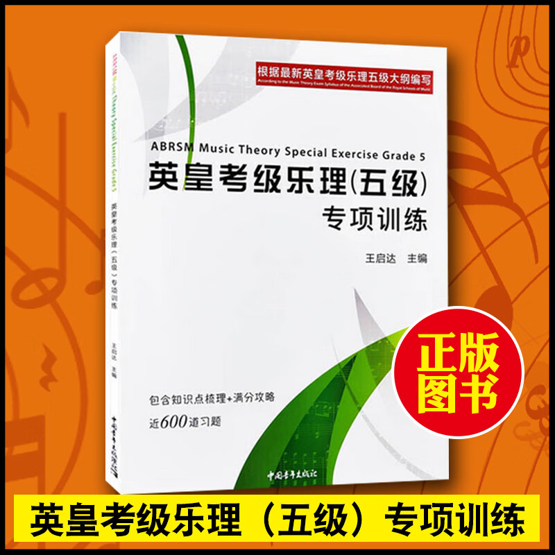 英皇考级乐理(五级)专项训练 钢琴考级教
